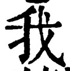 “我”字