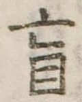 盲の位置