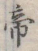 帝 위치 확인됨