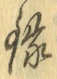 縁 위치 확인됨
