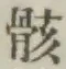 Chữ 骸