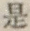 글자 是