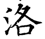 Character 洛