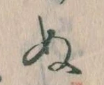 位置定マレル𛂐