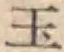 文字玉