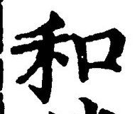 文字和