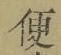 글자 便
