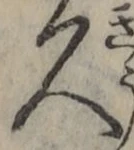 字久