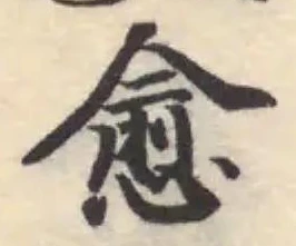 愈の位置