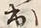 글자 お