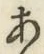 文字 あ