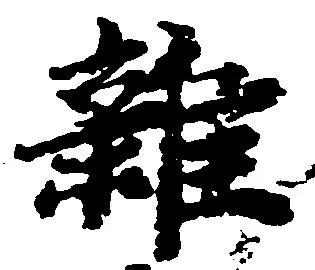 雑の位置
