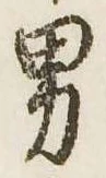 位置定マレル男