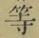Chữ 等