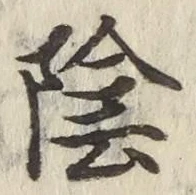 字陰
