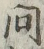 問 위치 확인됨