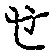 文字せ