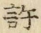 字許