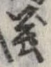 位置定マレル義