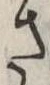 さ 위치 확인됨