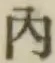 字内