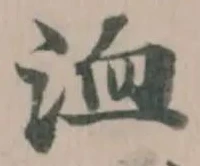 洫 위치 확인됨