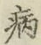 글자 病