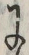 Đã định vị 𛂌