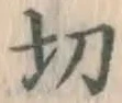 Character 切