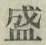 글자 盛