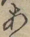 位置定マレル未定