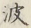 글자 波