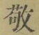 Character 敬