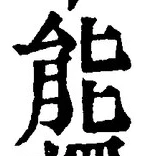글자 能