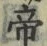 “帝”字