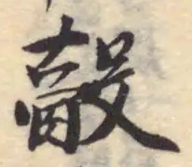 䐨の位置