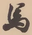 글자 馬