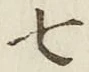 글자 七