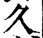 글자 久