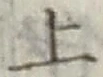 글자 上