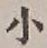글자 小