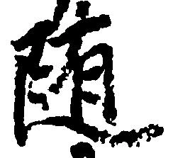 已定位随