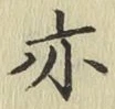 글자 亦