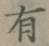 글자 有