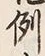 글자 例