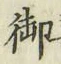 Chữ 御