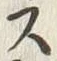 Chữ ス