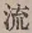 文字 流