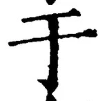 “于”字