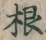 文字根